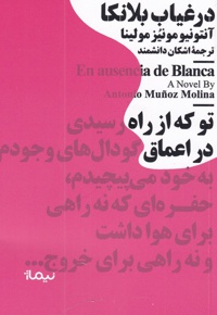 در غیاب بلانکا